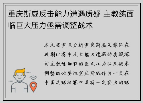 重庆斯威反击能力遭遇质疑 主教练面临巨大压力亟需调整战术