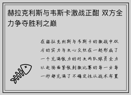 赫拉克利斯与韦斯卡激战正酣 双方全力争夺胜利之巅