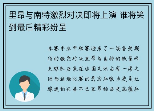 里昂与南特激烈对决即将上演 谁将笑到最后精彩纷呈