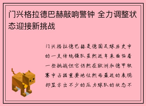 门兴格拉德巴赫敲响警钟 全力调整状态迎接新挑战