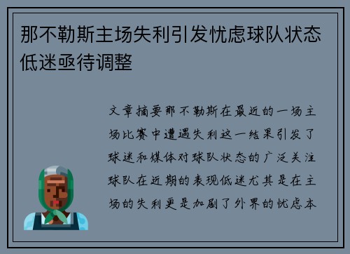 那不勒斯主场失利引发忧虑球队状态低迷亟待调整