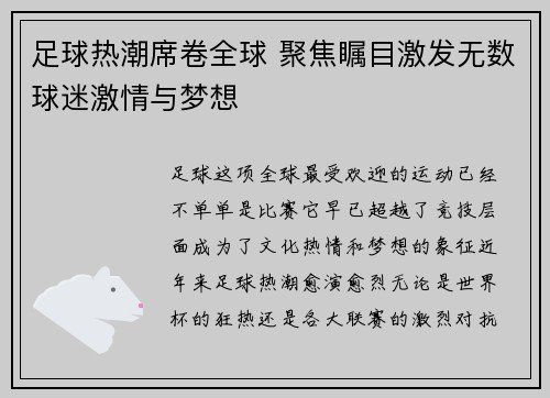 足球热潮席卷全球 聚焦瞩目激发无数球迷激情与梦想