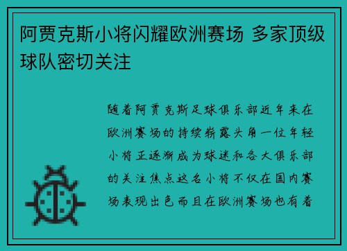 阿贾克斯小将闪耀欧洲赛场 多家顶级球队密切关注