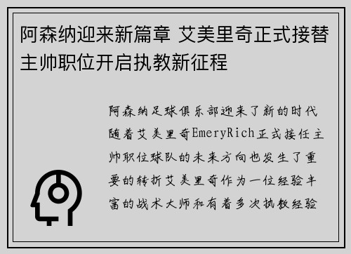 阿森纳迎来新篇章 艾美里奇正式接替主帅职位开启执教新征程
