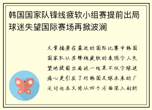 韩国国家队锋线疲软小组赛提前出局球迷失望国际赛场再掀波澜