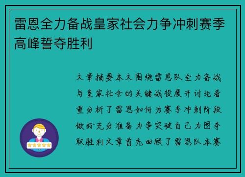 雷恩全力备战皇家社会力争冲刺赛季高峰誓夺胜利