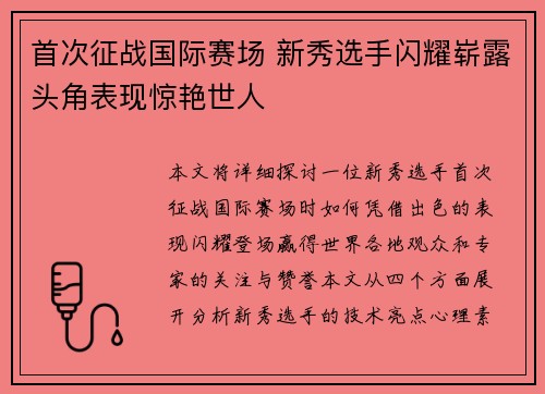 首次征战国际赛场 新秀选手闪耀崭露头角表现惊艳世人