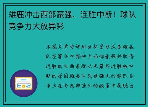 雄鹿冲击西部豪强，连胜中断！球队竞争力大放异彩