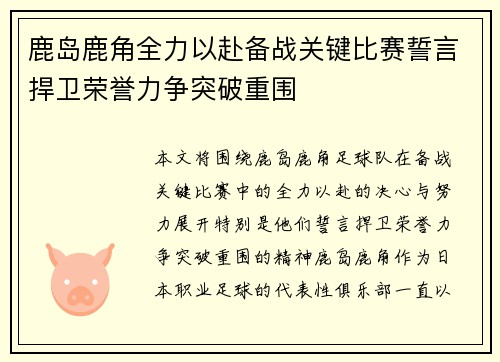 鹿岛鹿角全力以赴备战关键比赛誓言捍卫荣誉力争突破重围