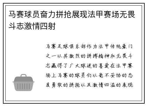 马赛球员奋力拼抢展现法甲赛场无畏斗志激情四射