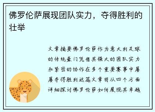 佛罗伦萨展现团队实力，夺得胜利的壮举