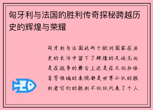 匈牙利与法国的胜利传奇探秘跨越历史的辉煌与荣耀