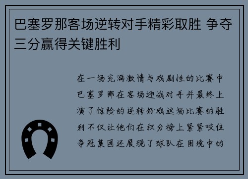 巴塞罗那客场逆转对手精彩取胜 争夺三分赢得关键胜利