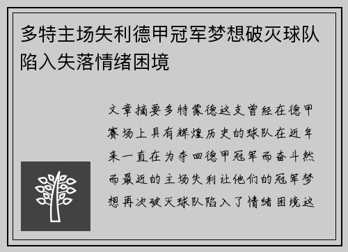 多特主场失利德甲冠军梦想破灭球队陷入失落情绪困境