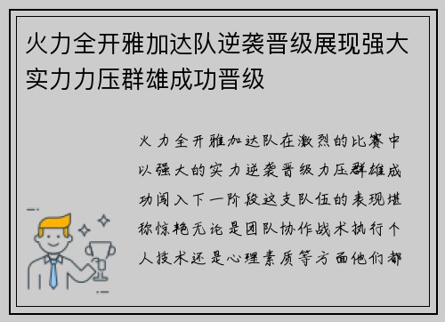 火力全开雅加达队逆袭晋级展现强大实力力压群雄成功晋级
