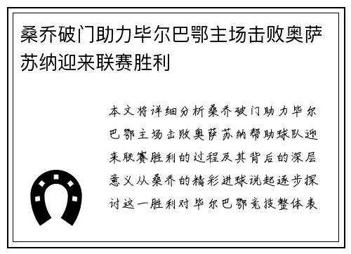 桑乔破门助力毕尔巴鄂主场击败奥萨苏纳迎来联赛胜利