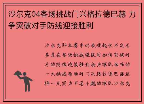 沙尔克04客场挑战门兴格拉德巴赫 力争突破对手防线迎接胜利