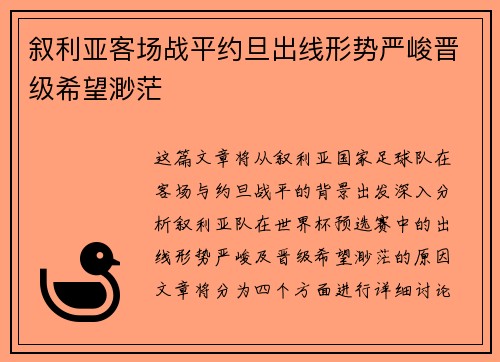 叙利亚客场战平约旦出线形势严峻晋级希望渺茫