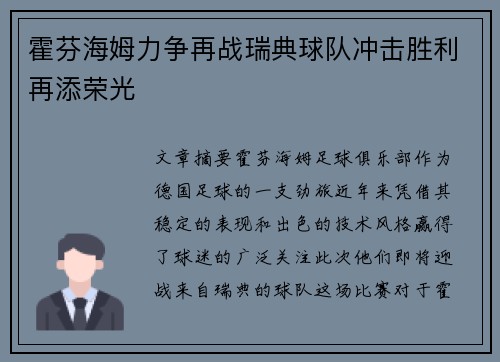 霍芬海姆力争再战瑞典球队冲击胜利再添荣光