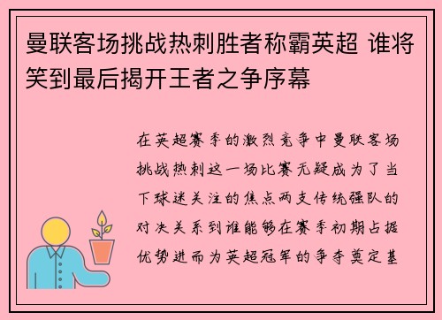 曼联客场挑战热刺胜者称霸英超 谁将笑到最后揭开王者之争序幕