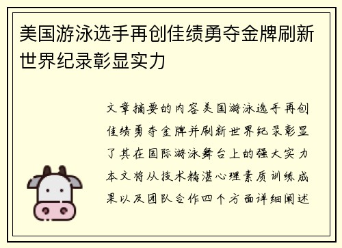 美国游泳选手再创佳绩勇夺金牌刷新世界纪录彰显实力