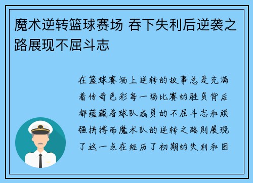 魔术逆转篮球赛场 吞下失利后逆袭之路展现不屈斗志