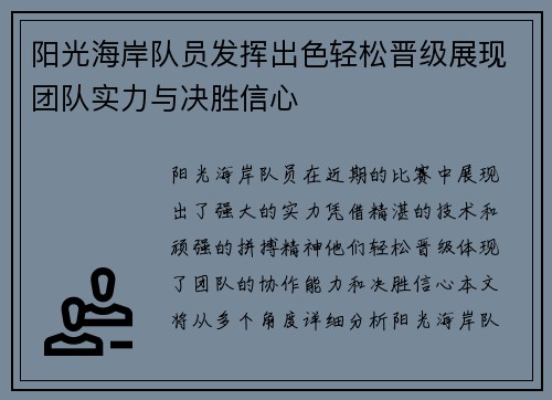 阳光海岸队员发挥出色轻松晋级展现团队实力与决胜信心