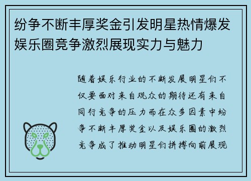 纷争不断丰厚奖金引发明星热情爆发娱乐圈竞争激烈展现实力与魅力