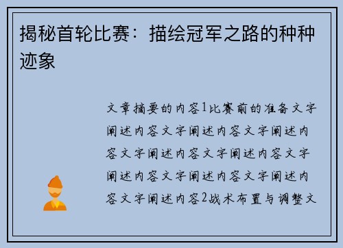 揭秘首轮比赛：描绘冠军之路的种种迹象