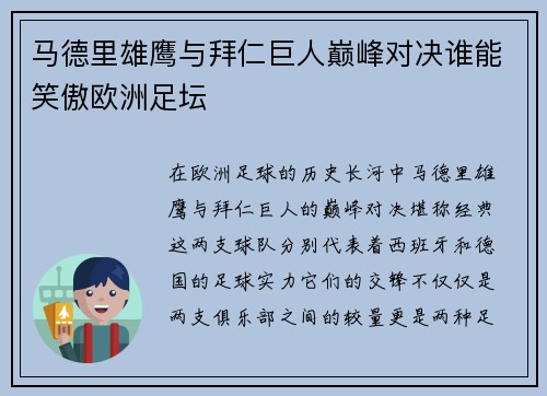 马德里雄鹰与拜仁巨人巅峰对决谁能笑傲欧洲足坛