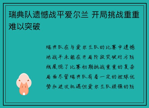 瑞典队遗憾战平爱尔兰 开局挑战重重难以突破