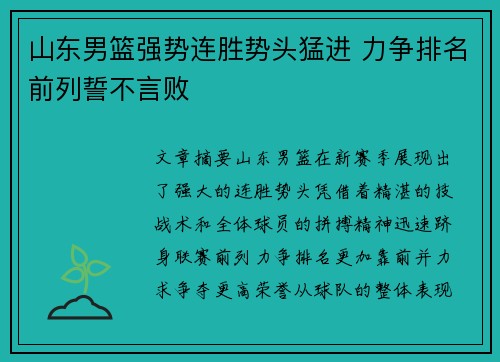山东男篮强势连胜势头猛进 力争排名前列誓不言败