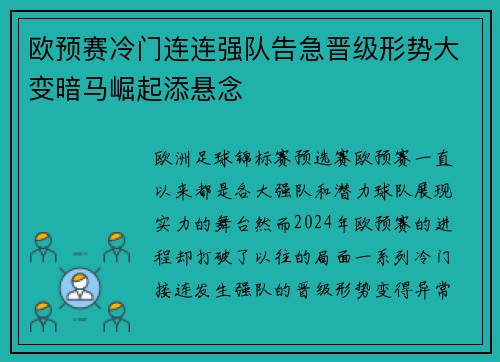 欧预赛冷门连连强队告急晋级形势大变暗马崛起添悬念