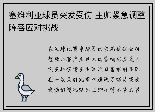 塞维利亚球员突发受伤 主帅紧急调整阵容应对挑战