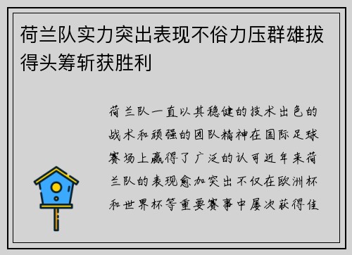 荷兰队实力突出表现不俗力压群雄拔得头筹斩获胜利
