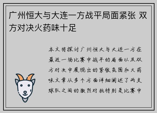 广州恒大与大连一方战平局面紧张 双方对决火药味十足