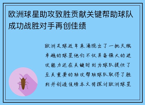 欧洲球星助攻致胜贡献关键帮助球队成功战胜对手再创佳绩