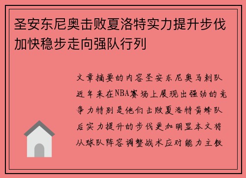 圣安东尼奥击败夏洛特实力提升步伐加快稳步走向强队行列