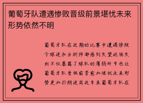 葡萄牙队遭遇惨败晋级前景堪忧未来形势依然不明