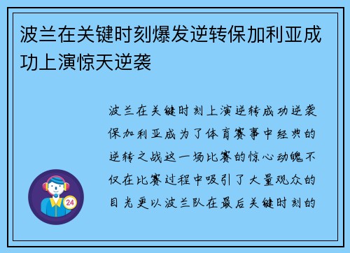 波兰在关键时刻爆发逆转保加利亚成功上演惊天逆袭
