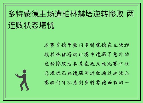 多特蒙德主场遭柏林赫塔逆转惨败 两连败状态堪忧