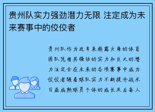 贵州队实力强劲潜力无限 注定成为未来赛事中的佼佼者