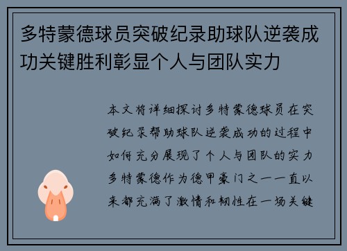 多特蒙德球员突破纪录助球队逆袭成功关键胜利彰显个人与团队实力