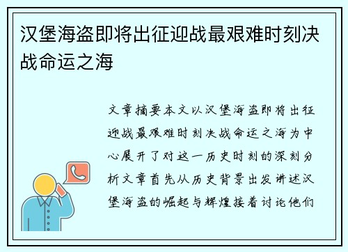 汉堡海盗即将出征迎战最艰难时刻决战命运之海