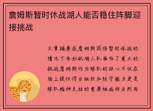 詹姆斯暂时休战湖人能否稳住阵脚迎接挑战