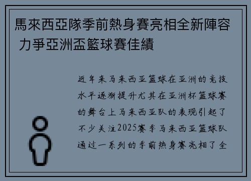 馬來西亞隊季前熱身賽亮相全新陣容 力爭亞洲盃籃球賽佳績