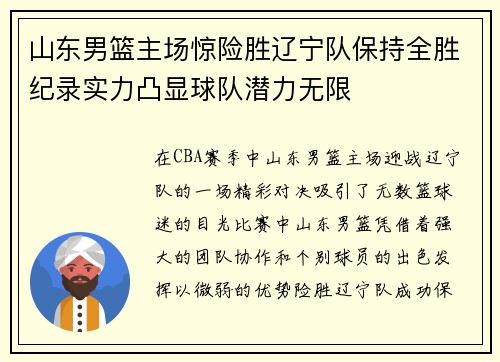 山东男篮主场惊险胜辽宁队保持全胜纪录实力凸显球队潜力无限