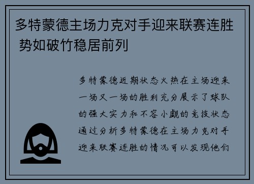 多特蒙德主场力克对手迎来联赛连胜 势如破竹稳居前列