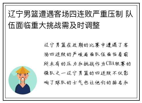 辽宁男篮遭遇客场四连败严重压制 队伍面临重大挑战需及时调整