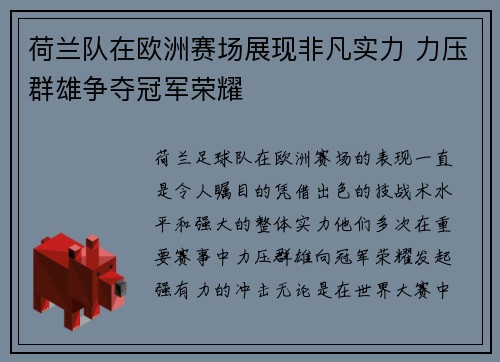 荷兰队在欧洲赛场展现非凡实力 力压群雄争夺冠军荣耀